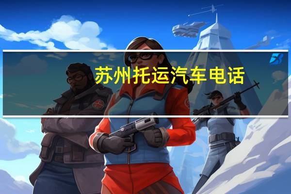 苏州托运汽车电话