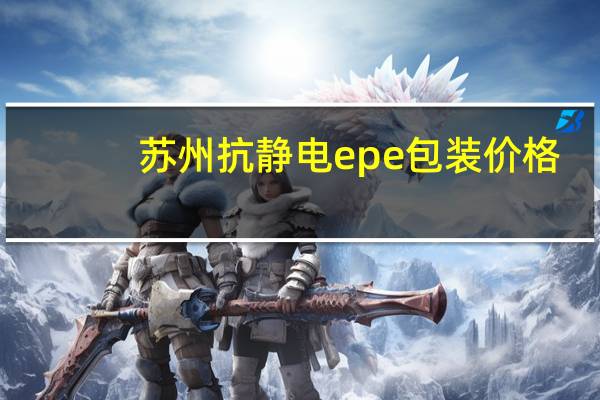 苏州抗静电epe包装价格