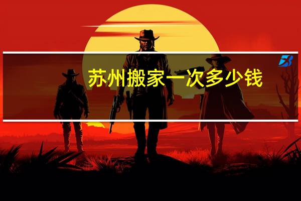 苏州搬家一次多少钱
