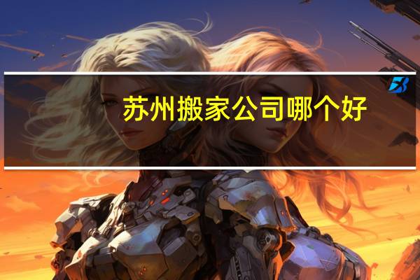 苏州搬家公司哪个好
