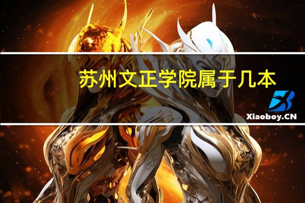 苏州文正学院属于几本
