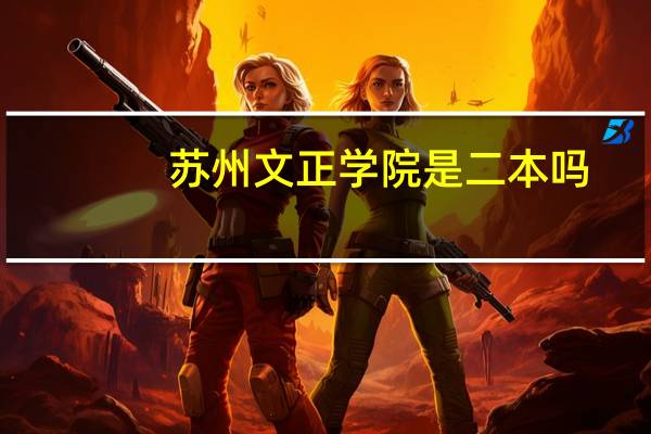 苏州文正学院是二本吗