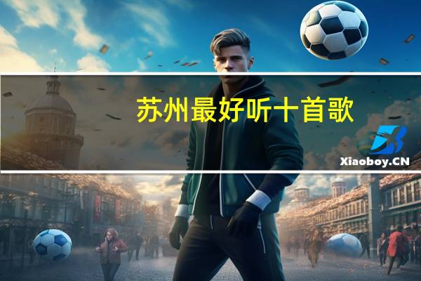 苏州最好听十首歌