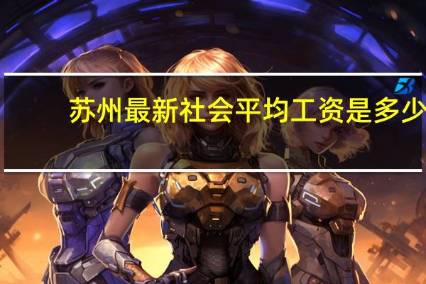 苏州最新社会平均工资是多少