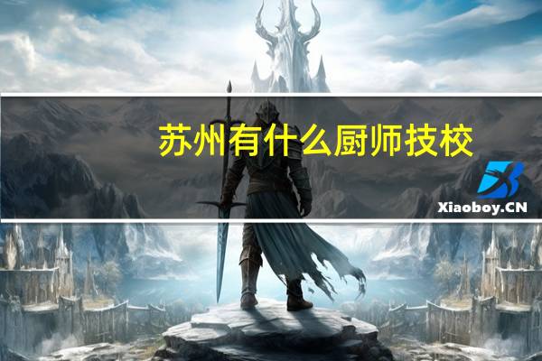 苏州有什么厨师技校