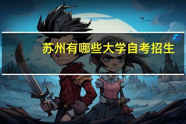 苏州有哪些大学自考招生