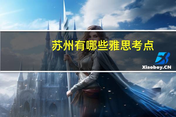 苏州有哪些雅思考点