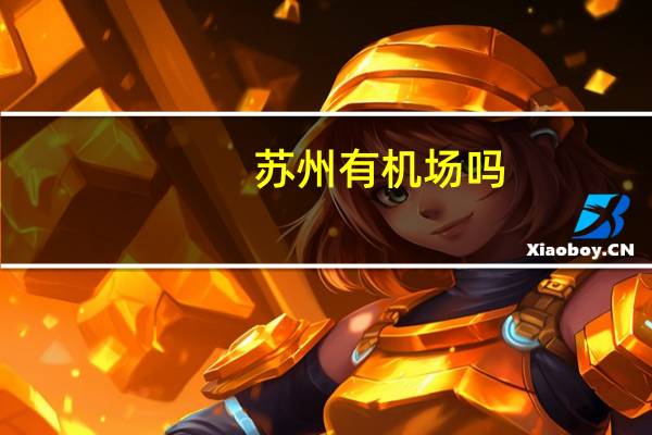 苏州有机场吗