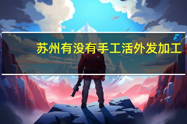 苏州有没有手工活外发加工