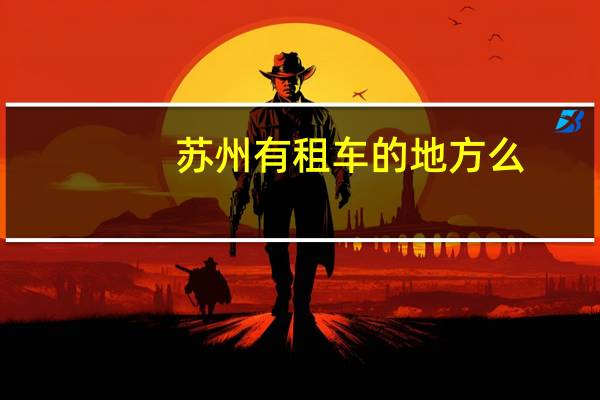 苏州有租车的地方么
