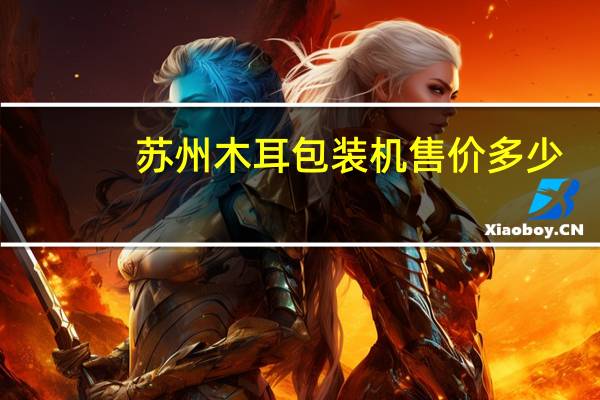 苏州木耳包装机售价多少