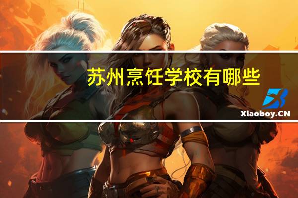 苏州烹饪学校有哪些