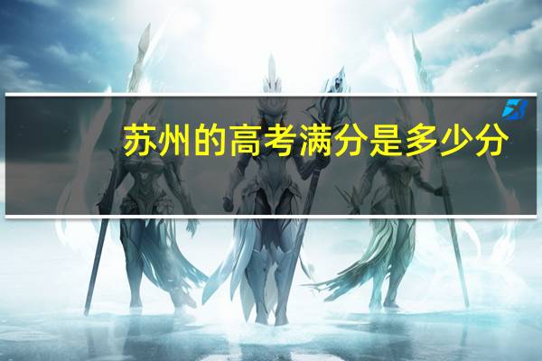 苏州的高考满分是多少分