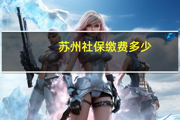 苏州社保缴费多少
