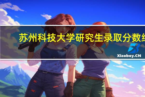 苏州科技大学研究生录取分数线