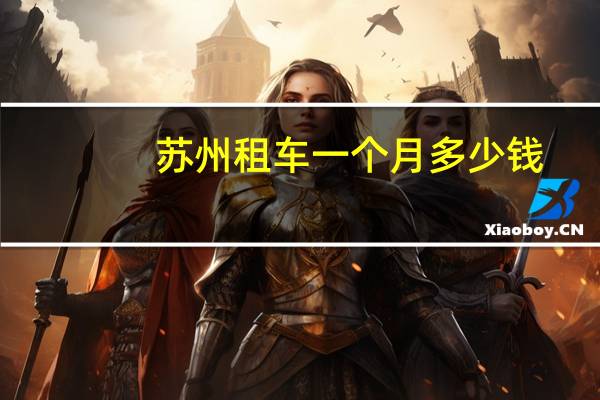 苏州租车一个月多少钱