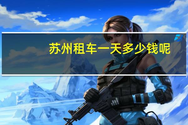 苏州租车一天多少钱呢