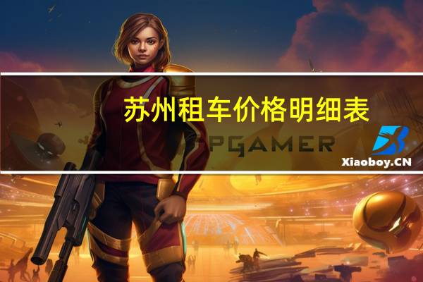苏州租车价格明细表