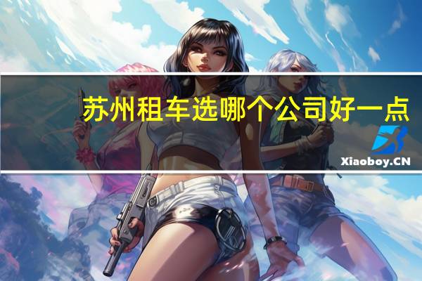 苏州租车选哪个公司好一点