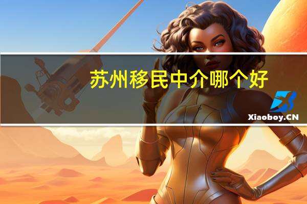 苏州移民中介哪个好