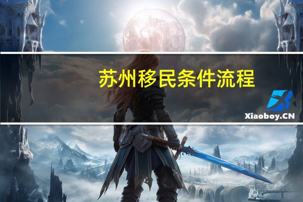 苏州移民条件流程