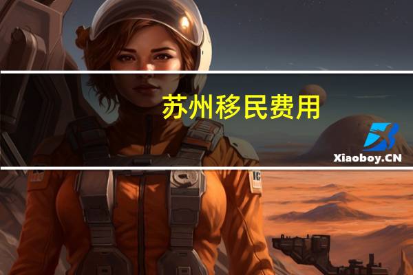 苏州移民费用