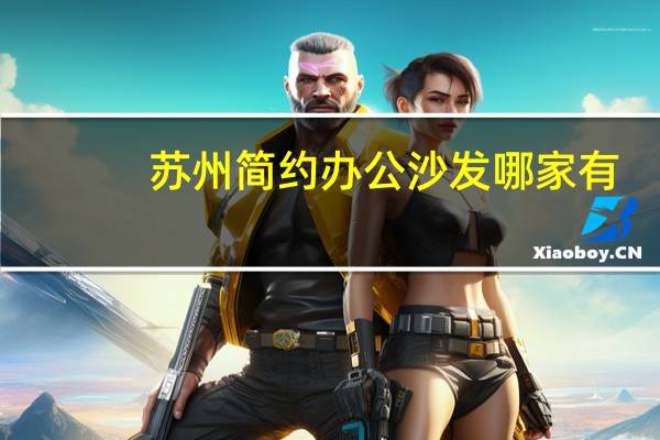 苏州简约办公沙发哪家有