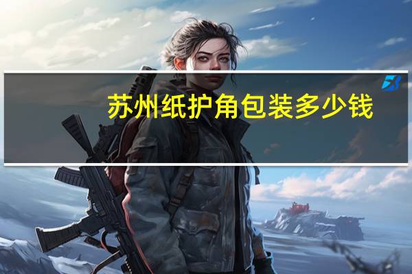 苏州纸护角包装多少钱