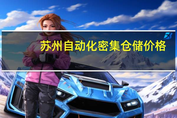 苏州自动化密集仓储价格