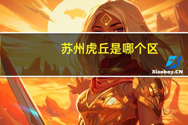 苏州虎丘是哪个区