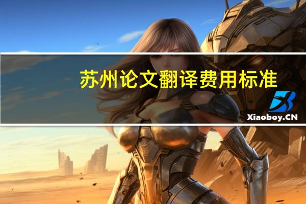 苏州论文翻译费用标准