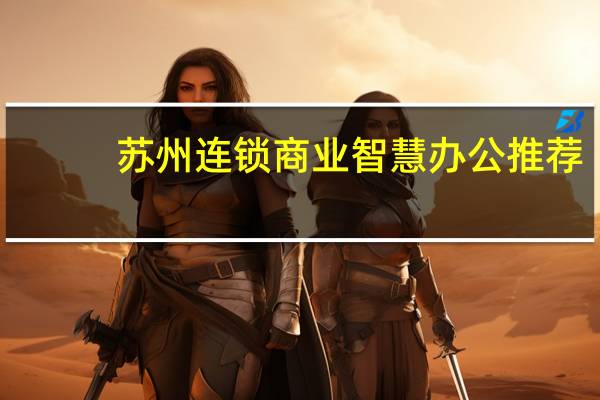 苏州连锁商业智慧办公推荐