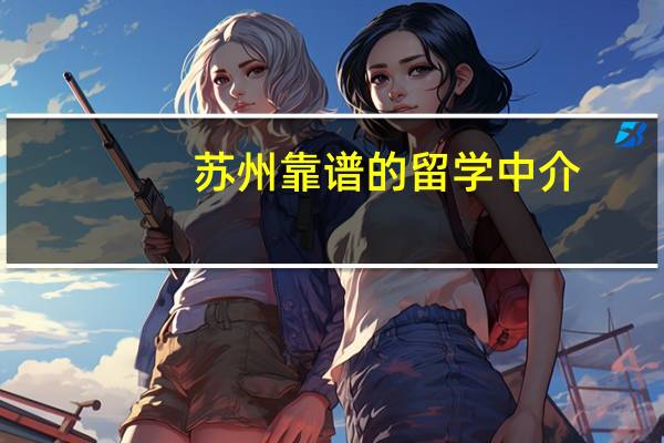 苏州靠谱的留学中介