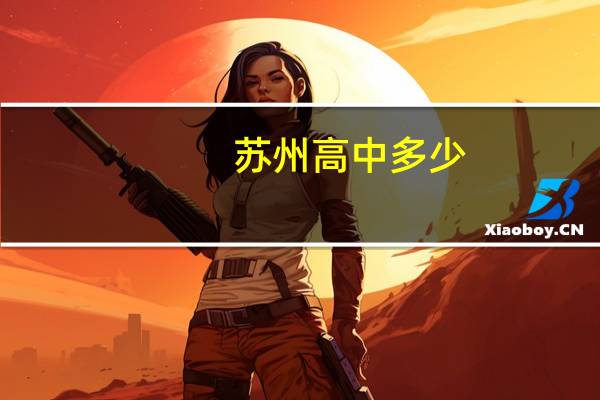 苏州高中多少