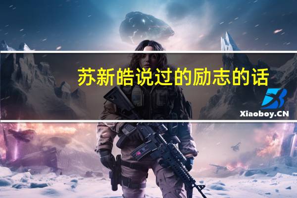 苏新皓说过的励志的话