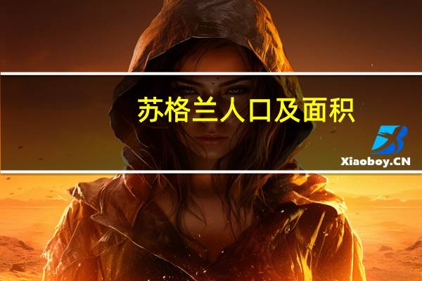 苏格兰人口及面积