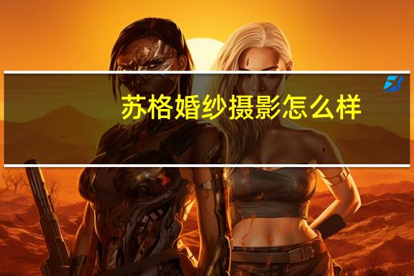 苏格婚纱摄影怎么样