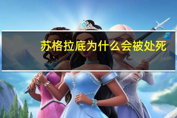 苏格拉底为什么会被处死