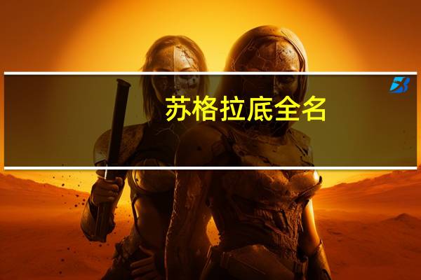 苏格拉底全名