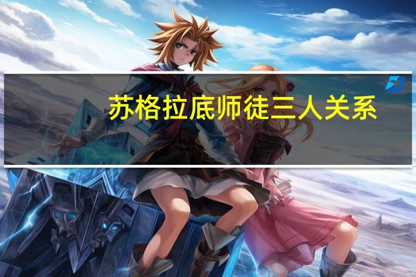 苏格拉底师徒三人关系