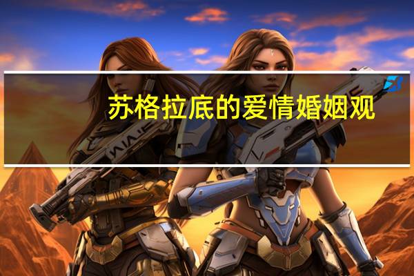 苏格拉底的爱情婚姻观