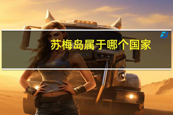 苏梅岛属于哪个国家