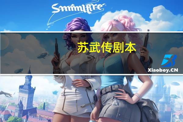 苏武传剧本