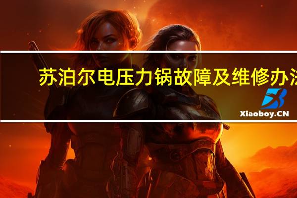 苏泊尔电压力锅故障及维修办法
