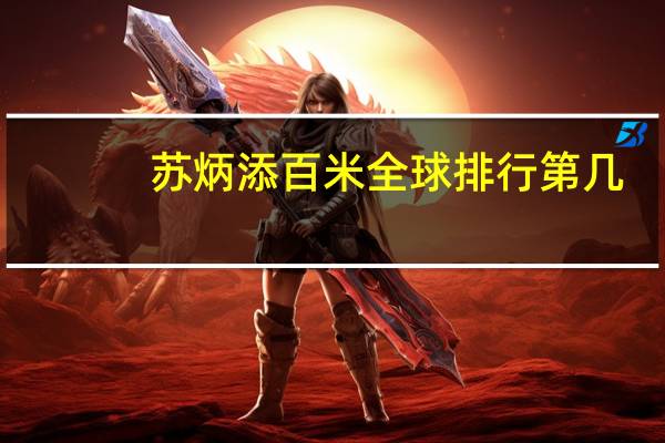 苏炳添百米全球排行第几