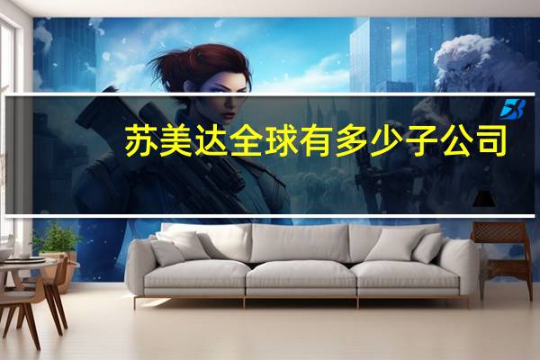 苏美达全球有多少子公司