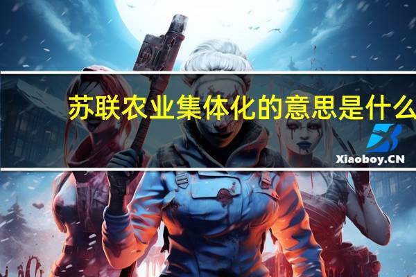 苏联农业集体化的意思是什么