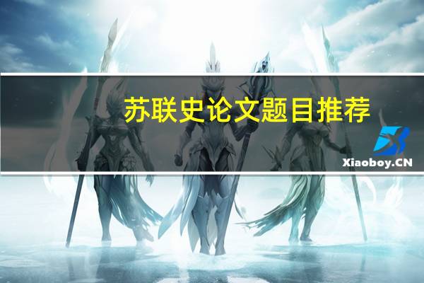 苏联史论文题目推荐