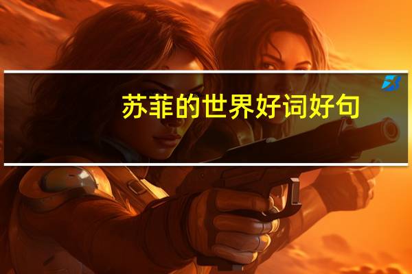 苏菲的世界好词好句