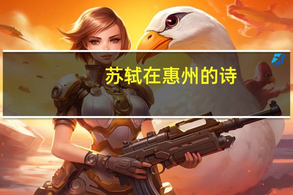 苏轼在惠州的诗